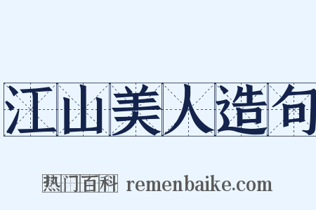 江山美人造句是什么意思的图片